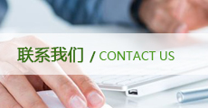 聯(lián)系我們