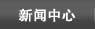 新聞